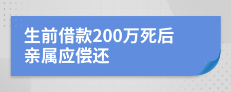 生前借款200万死后亲属应偿还