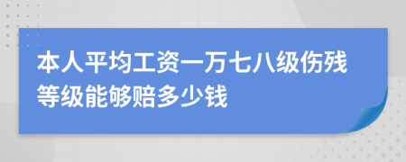 本人平均工资一万七八级伤残等级能够赔多少钱