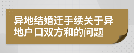 异地结婚迁手续关于异地户口双方和的问题