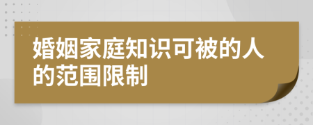 婚姻家庭知识可被的人的范围限制