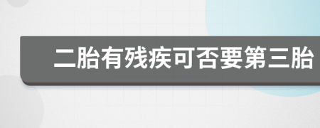 二胎有残疾可否要第三胎