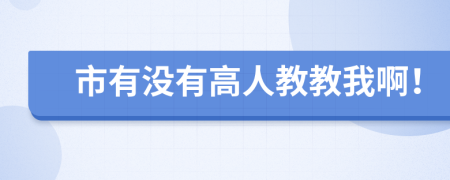 市有没有高人教教我啊！