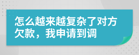 怎么越来越复杂了对方欠款，我申请到调