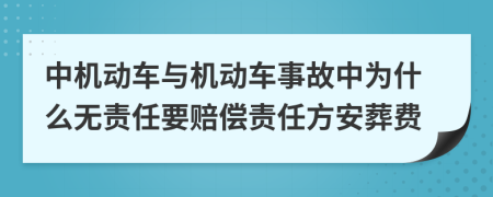 中机动车与机动车事故中为什么无责任要赔偿责任方安葬费