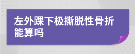 左外踝下极撕脱性骨折能算吗