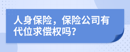 人身保险，保险公司有代位求偿权吗？