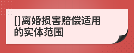 []离婚损害赔偿适用的实体范围