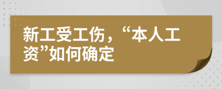 新工受工伤，“本人工资”如何确定