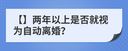 【】两年以上是否就视为自动离婚？