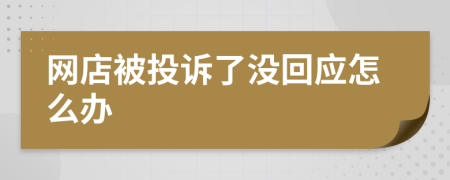 网店被投诉了没回应怎么办