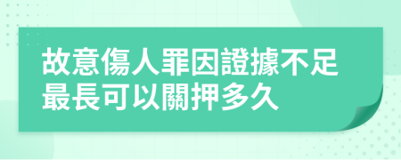 故意傷人罪因證據不足最長可以關押多久