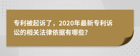 专利被起诉了，2020年最新专利诉讼的相关法律依据有哪些？