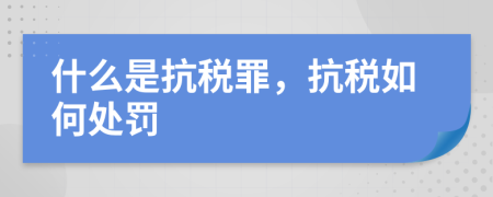 什么是抗税罪，抗税如何处罚