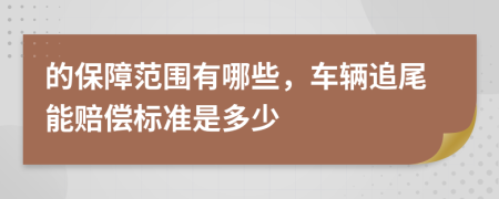 的保障范围有哪些，车辆追尾能赔偿标准是多少