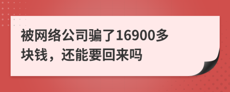 被网络公司骗了16900多块钱，还能要回来吗