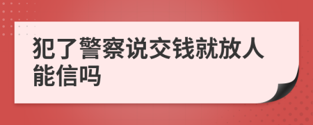 犯了警察说交钱就放人能信吗