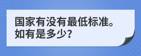 国家有没有最低标准。如有是多少？