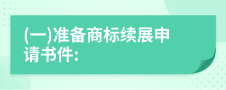 (一)准备商标续展申请书件: