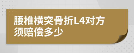 腰椎横突骨折L4对方须赔偿多少