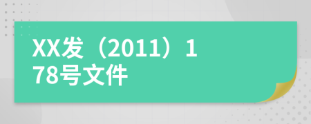 XX发（2011）178号文件