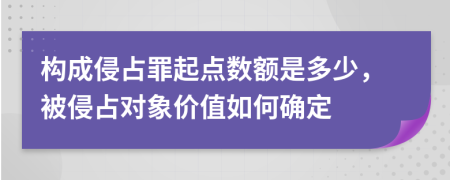 构成侵占罪起点数额是多少，被侵占对象价值如何确定