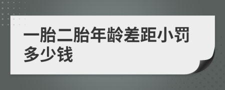 一胎二胎年龄差距小罚多少钱