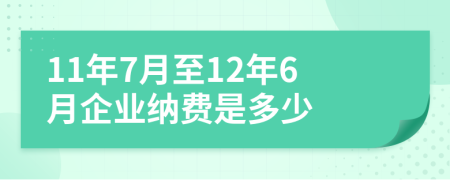 11年7月至12年6月企业纳费是多少