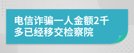 电信诈骗一人金额2千多已经移交检察院