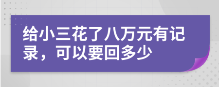 给小三花了八万元有记录，可以要回多少