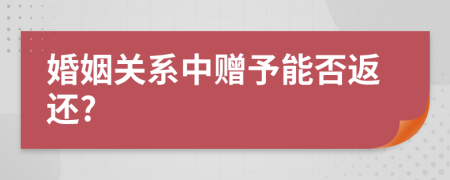婚姻关系中赠予能否返还?