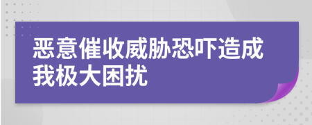 恶意催收威胁恐吓造成我极大困扰