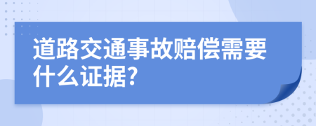 道路交通事故赔偿需要什么证据?