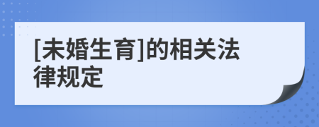 [未婚生育]的相关法律规定