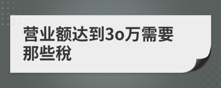 营业额达到3o万需要那些稅