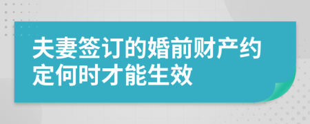 夫妻签订的婚前财产约定何时才能生效