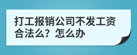 打工报销公司不发工资合法么？怎么办