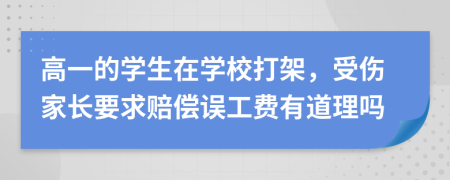 高一的学生在学校打架，受伤家长要求赔偿误工费有道理吗