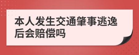 本人发生交通肇事逃逸后会赔偿吗