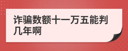 诈骗数额十一万五能判几年啊