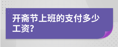 开斋节上班的支付多少工资？