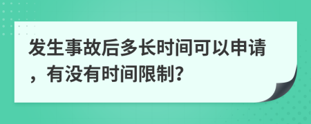 发生事故后多长时间可以申请，有没有时间限制？