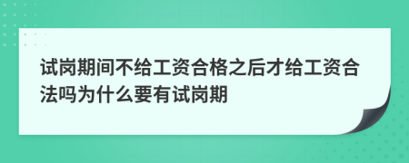 试岗期间不给工资合格之后才给工资合法吗为什么要有试岗期