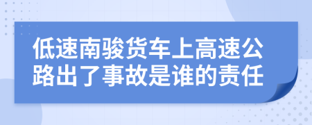 低速南骏货车上高速公路出了事故是谁的责任