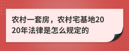 农村一套房，农村宅基地2020年法律是怎么规定的