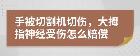 手被切割机切伤，大拇指神经受伤怎么赔偿