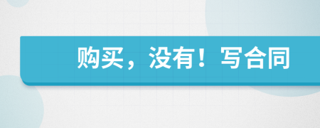 购买，没有！写合同