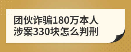 团伙诈骗180万本人涉案330块怎么判刑