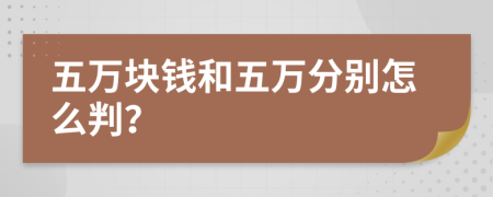 五万块钱和五万分别怎么判？