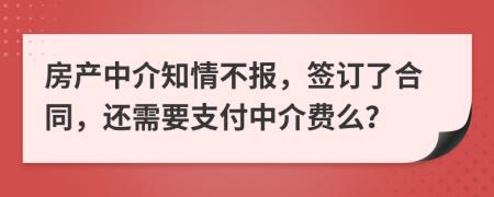 房产中介知情不报，签订了合同，还需要支付中介费么？