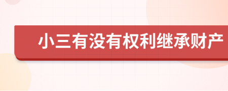 小三有没有权利继承财产